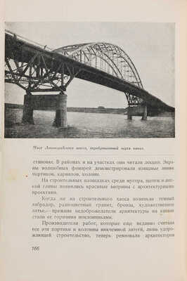 Лопатин П.И. Волга идет в Москву: [О строительстве канала Волга-Москва]. М.: Моск. рабочий, 1938.